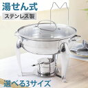 フードウォーマー ビュッフェ 容器 チェーフィングディッシュ 保温 保冷 食材 湯煎式 湯煎 ウォーマー バイキング フードカバー チューフィングディッシュ 丸...