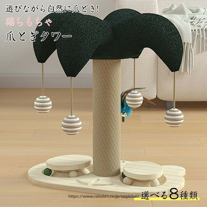 メーカー希望小売価格はメーカーカタログに基づいて掲載しています商品情報【こんな方におすすめ】☆家具や壁、クロスに傷を付けたくない☆丈夫な爪みがきがほしい☆高さのある爪とぎが欲しい☆多頭飼いのお客様に☆インテリアにこだわっている【安心な素材】爪とぎが密度の高いダンボールを張り合わせて作ってきたから、猫ちゃんはしっかりと爪を研ぐことができ、クズ少なくて飼い主さんたちも安心できる。【上品な設計】裏面が平らなので、大きな猫ちゃんが爪とぎをしても動かないので安定性ばっちりでストレスの解消が出来ます。【簡単な組み立て】商品ページのインストール説明をご参照願います。【注意事項】当店の商品は第三者倉庫から発送されますので、商品を購入する前にご了承ください。猫 爪とぎ ポール キャットタワー 極太 ロング 本体 おもちゃ セット 麻巻き 据え置き 爪みがき ストレス解消 落ち着く おしゃれ ベッド ペットベッド 爪やすり 爪研ぎ 爪研ぎ ねこ つめとぎ 猫 爪とぎ タワー ネコ爪とぎ 猫用品 ポール 替え 交換 用 爪みがき 麻 麻紐 麻ひも 麻縄巻き 大きい 運動不足 ストレス解消 おしゃれ スリム 省スペース ペット"