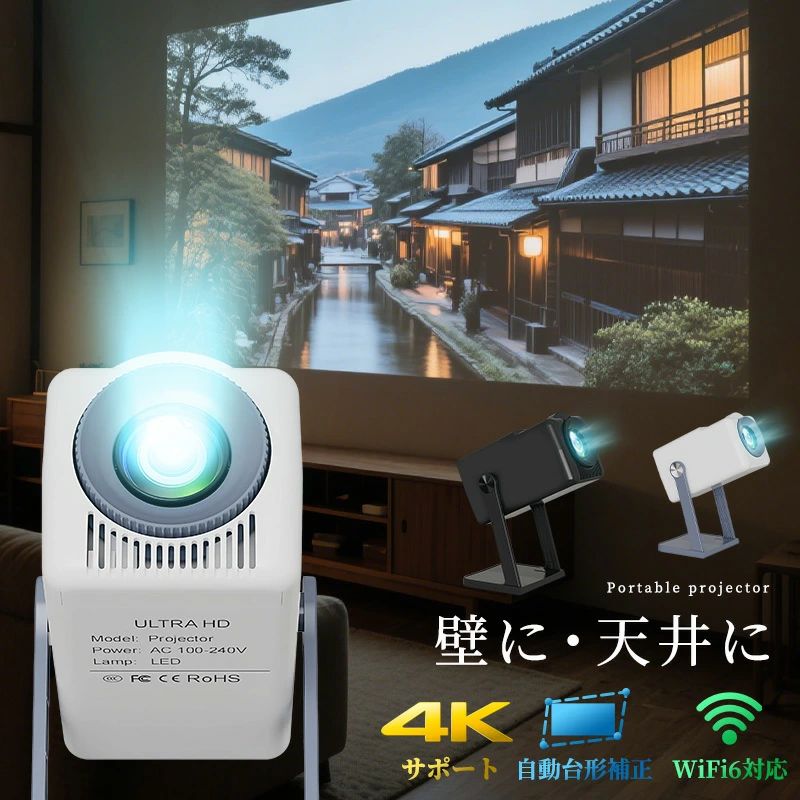 ポータブルプロジェクター ホームプロジェクター 自動台形補正 360°回転 天井投影 4k対応 1080P 家庭用 HiFiスピーカー内蔵 200ANSIルーメン 短距離投影 Android TV搭載 5GWiFi WiFi6 HiFiスピーカー 200 大画面 ホームシアター
