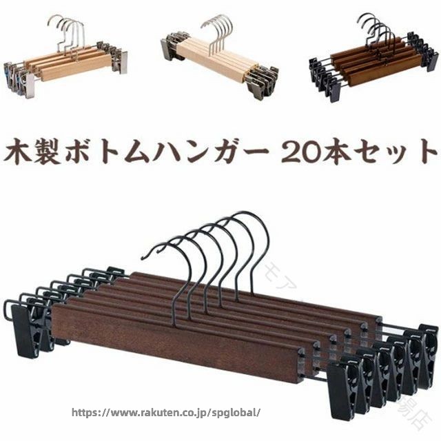 Rakuten - 木製 ボトム ハンガー 20 本 セット クリップ 付き 滑らない 省スペース ナチュラル 頑丈 耐用 乾湿 両用 スカート ズボン 用