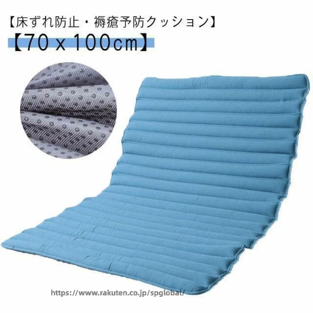 【床ずれ防止・褥瘡予防クッション】 【70x100cm】褥瘡予防、痛みを和らげます。折りたたみ式、収納が便利で、スペースを取らない。ウェーブタイプは、膝関節に拘縮がある方のポジショニングに向いています。ステッチ部分で脚のような丸い箇所を包み込みます。 サイズ 70*100cm サイズについての説明 70*100cm 素材 表地：綿 中材：わた、PE 色 ブルー 備考 ●サイズ詳細等の測り方はスタッフ間で統一、徹底はしておりますが、実寸は商品によって若干の誤差(1cm〜3cm )がある場合がございますので、予めご了承ください。 ●製造ロットにより、細部形状の違いや、同色でも色味に多少の誤差が生じます。 ●パッケージは改良のため予告なく仕様を変更する場合があります。 ▼商品の色は、撮影時の光や、お客様のモニターの色具合などにより、実際の商品と異なる場合がございます。あらかじめ、ご了承ください。 ▼生地の特性上、やや匂いが強く感じられるものもございます。数日のご使用や陰干しなどで気になる匂いはほとんど感じられなくなります。 ▼同じ商品でも生産時期により形やサイズ、カラーに多少の誤差が生じる場合もございます。 ▼他店舗でも在庫を共有して販売をしている為、受注後欠品となる場合もございます。予め、ご了承お願い申し上げます。 ▼出荷前に全て検品を行っておりますが、万が一商品に不具合があった場合は、お問い合わせフォームまたはメールよりご連絡頂けます様お願い申し上げます。速やかに対応致しますのでご安心ください。
