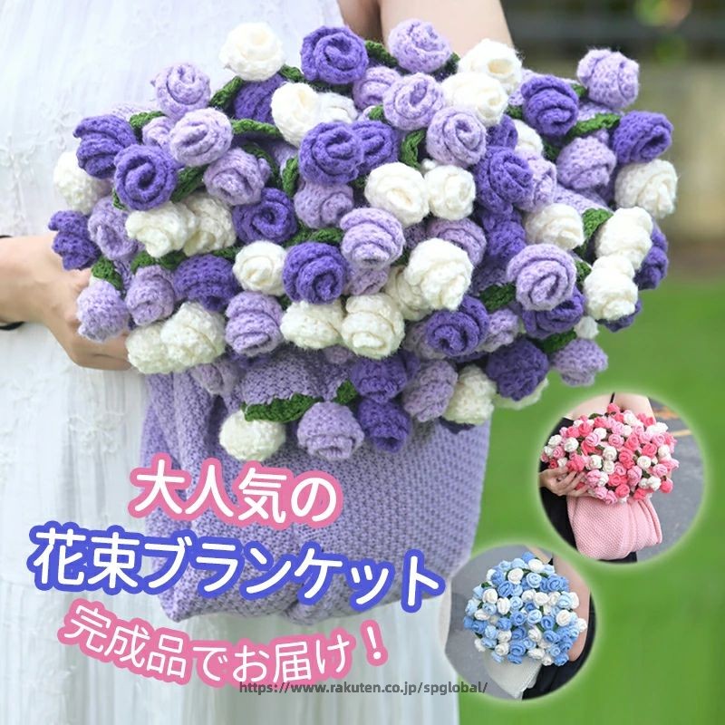 Rakuten - ブーケブランケット バレンタインギフト 多機能ブランケット 【SNSで人気話題】花束ブランケット ひざ掛け 手編み花 インスタ映え 洗える 完成品 部屋飾り 誕生日贈り物 膝掛け ブーケブランケット プレゼント ニットブランケット インテリア用