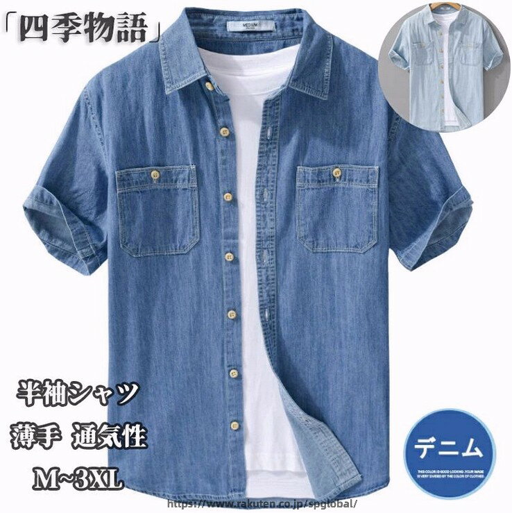 Rakuten - デニムシャツ メンズ 半袖 デニム シャツ ビジネスシャツ 夏 おしゃれ ボタンダウン 綿 薄手 開襟シャツ 春服 夏服 秋服 スリムシャツ カジュアルシャツ 通気性 無地 トップス 体型カバー アメカジ メンズファッション 通学 通勤 M~3XL