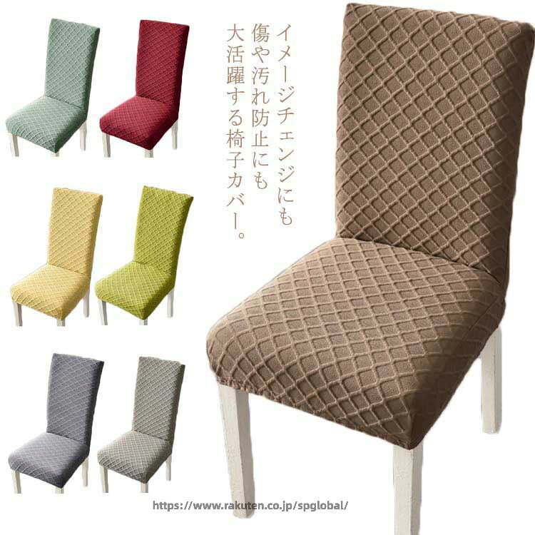 Rakuten - 椅子カバー ダイニング椅子カバー 伸縮チェアカバー 洗える チェック ひし形 ストレッチ 背もたれ 座椅子カバー フルカバー 北欧風 椅子カバー チェアカバー 洗濯OK ダイニングチェアカバー いすカバー 家具カバー レストラン 結婚式 パーティー