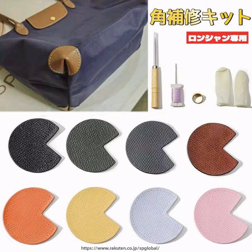 Rakuten - 角補修キット 【ロンシャン バッグ専用】ルプリアージュの角擦れ修理 角保護シール エッジケア 底角保護パッド 四隅の角擦れ補修 ロンシャン 底角の当て革補強 レザー 摩耗補修 色褪せ修復 撥水コート済み