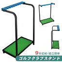 ゴルフクラブスタンド 9本収納 ゴルフクラブ ゴルフ スタンド 収納ラック おしゃれ クラブスタンド クラブホルダー 大容量 収納 練習用 滑り止め加工 組立簡...
