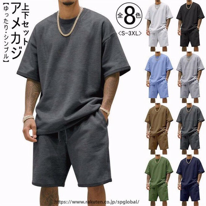 商品詳細 ■カラー：ブラウン　ダークグレー　ブラック　ホワイト　ブルー　グリーン　ネイビー　ライトグレー ■Tシャツのサイズ（cm）： S　　総長69　 バスト107 肩幅57 袖丈23 M 総長71　 バスト112 肩幅58.5 袖丈24 L 総長73　 バスト117 肩幅60 袖丈25 XL 総長75　 バスト122 肩幅61.5 袖丈26 2XL 総長77　 バスト127 肩幅63 袖丈27 3XL 総長79　 バスト132 肩幅64.5 袖丈28 ■ショートパンツのサイズ（cm）： S　　 総長49 ヒップ107 ウェスト70 M 総長51　ヒップ111 ウェスト74 L 総長53　ヒップ115 ウェスト78 XL 総長55　ヒップ119 ウェスト82 2XL 総長57　ヒップ123 ウェスト86 3XL 総長59　ヒップ127 ウェスト90 ★サイズについて、何か質問がございましたら 、いつでもお気軽にお問い合わせください。 ■素材：ポリエステル ・靴の試し履きは必ず室内でお願いします。一度ご使用になられた靴の返品、交換はご遠慮ください。 ・掲載画像につきましては、撮影環境【室内・野外・天候】等、お客様の閲覧されますパソコンや携帯電話キャリアによって、実際の商品とは多少異なったお色に見える場合も御座いますので予めご了承下さいませ。 ・生産ロットによっての生地の色味や濃淡・質感が異なる場合がございます。 ・商品のほとんどは海外輸入品のため、日本製に比べて縫製等がしっかりしていない物もございます。 ・弊社では倉庫で検品は実施しておりますが、多少の糸のほつれ・糸の飛び出し・インク写り・小さな汚れ等ある場合もございますので、予めご了承下さいませ。 ・何か質問がございましたら、お気軽にメールにてご連絡ください。
