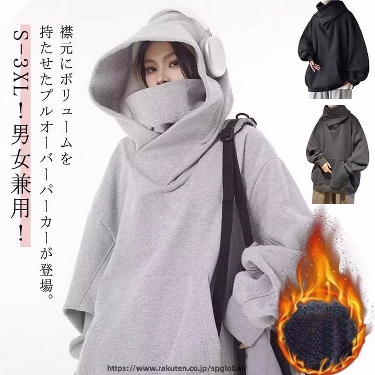 Rakuten - 男女兼用 ボリュームネックパーカー レディース メンズ フード付きパーカー 裏起毛 防寒 保温 機能的 春 秋 冬 ハイネックパーカー スウェット スエット オーバーサイズ タートルネック ハイネック 無地 ゆったり ストリート系 ヒップホップ お兄系 個性的 モード系 原宿風