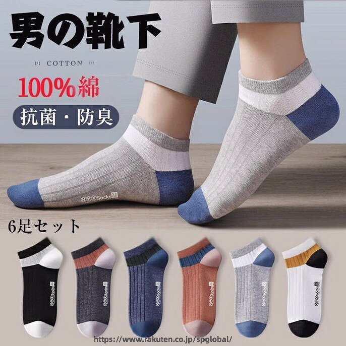 商品詳細 【快適な履き心地】100%コットンの生地で作られ、極めて柔らかく肌に優しい.吸汗速乾で通気性が抜群です.たくさん歩く日や汗ばむ暑い日でも蒸れずに、一日中快適に着用いただけます 【抗菌防臭・吸汗速乾】良質なコットンを使用し、抗菌防臭加工を施しておりますので、消臭効果を発揮し、気になる雑菌や足のニオイを抑制します.汗をかきやすい足から水分を素早く吸収し、外部に放出することで、足をより快適でドライな状態に保ってくれます 【耐久性に優れた設計】当社のメンズくるぶしソックスは、足の形状に細やかに合わせて丁寧に縫製されています。これにより、つま先の部分や足首、踵など、通常摩擦が激しく生じる箇所においても、耐久性に耐え、長期間にわたってご使用いただけます.また、素材には優れた伸縮性が備わっており、足の全体に快適かつしっかりとフィットします.水洗いにも強く、洗濯後も縮みが少なく、型崩れせず、色褪せすることもありません 【ファッションなカラーブロックデザイン】ユニークなカラーデザインで、ファッション感たっぷりにマッチングできます.6 種類のデザインがあり、あなたのすべてのカラーニーズを満たすことができます。かかと部分には立体感のあるデザインを採用しており、靴との摩擦を軽減し、破損しにくくなっています。爪先部分は強化処理されており、穴が開きにくく、フィット感が良く、ずれにくいです。快適な履き心地を提供し、長期間使用可能です.誕生日や記念日、父の日、バレンタインデーなど、大切な人に贈るには最適なプレゼントです 【適応範囲】季節問わず春、夏、秋、冬快適にご使用いただけます,室内でも外出でもとっても重宝しています,ビジネスマンから大学生・高校生まで幅広くご使用いただけます サイズ 24-27cm カラー ホワイト/ブラック/オレンジ/ブルー/ライトグレー/ダークグレー 素材 コットン100% 注意事項 ※すべて平置きサイズ、計測につきましては手測りとなりますので 若干の誤差はご了承ください。 ※お客様のモニター環境により実物の色合いと若干お色目が異なる場合がございます。 ※本靴の26.0cm=ビジネスシューズの26.0cm=スポーツショーズの26.5cm（個人差が異なる場合がございます。ご参考お願 い致します。） 保証期間 商品到着後30日間にお申し出いただいた初期不良のみ交換対応させていただきます。 到着後早々のご確認をお願いいたします。