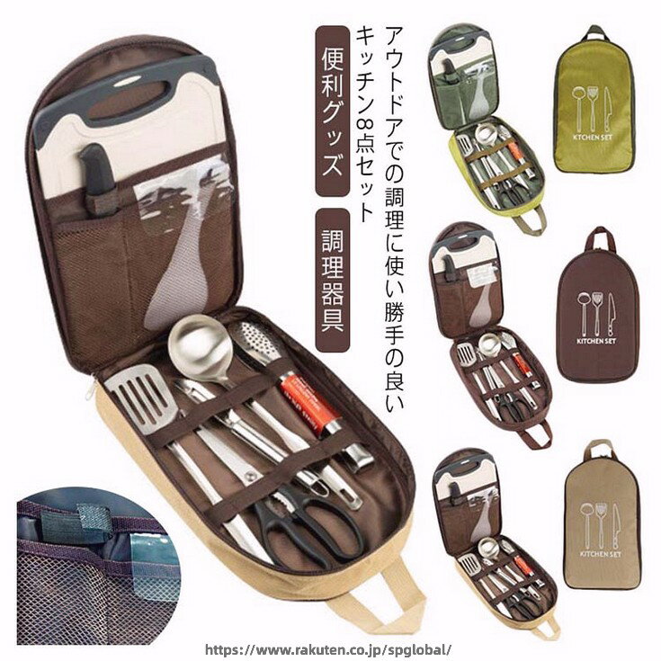 キャンプ用品 調理器具 8点セット コンパクト キッチンセット アウトドア BBQ まな...