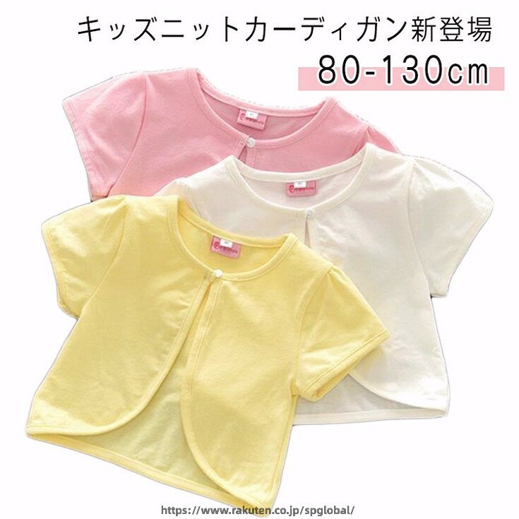 ボレロ ニット 夏 カーディガン サマーカーディガン サマーニット 春 女の子 子供...
