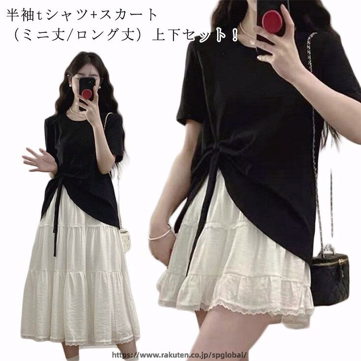 Rakuten - 半袖tシャツ スカート 上下セット レディース トップス ミニスカート 可愛い セットアップ ロングスカート 無地 シンプル おしゃれ きれいめ ガールズ 韓国ファッション カジュアル 半袖tシャツ 大きいサイズ 夏服