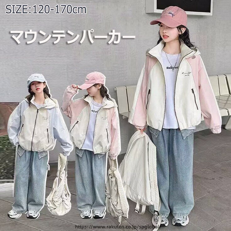 Rakuten - キッズ マウンテンパーカー 女の子 ウインドブレーカー フード付き ジャケット コート パーカー 上着 ジュニア 子供服 女の子 ガールズ アウター 小学生 中学生 長袖 子供服 春 秋 かわいい 120 130 140 150 160