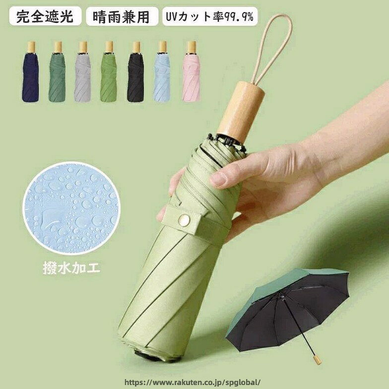 Rakuten - 超撥水 軽量 遮熱 オシャレ 完全遮光 携帯便利 晴雨兼用 紫外線対策 プレゼント母の日 涼しい 風に強い 折りたたみ 耐風構造