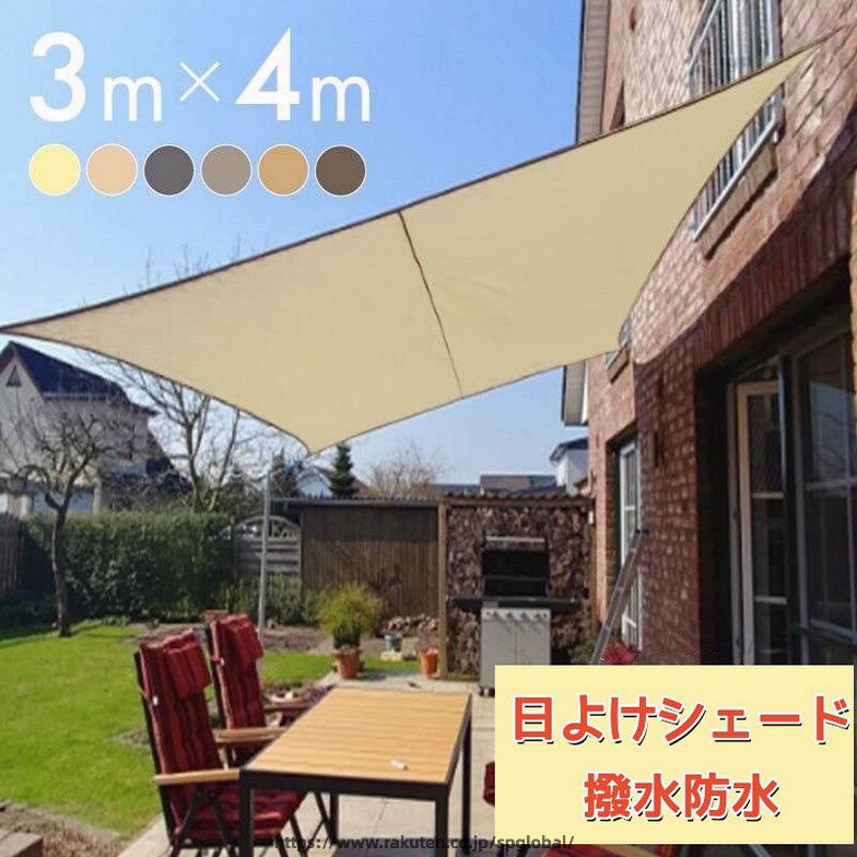 Rakuten - 日よけシェード サンシェード 日除けシェード クールシェード UVカットスクリーンオーニング 目隠し 3×4m矩形 撥水防水 ベランダ バルコニー シェー フェンス ンシェード シェード ベランダ 庭 ウッドデッキ 防水 大型 UVカット 雨よけ 遮光ネット