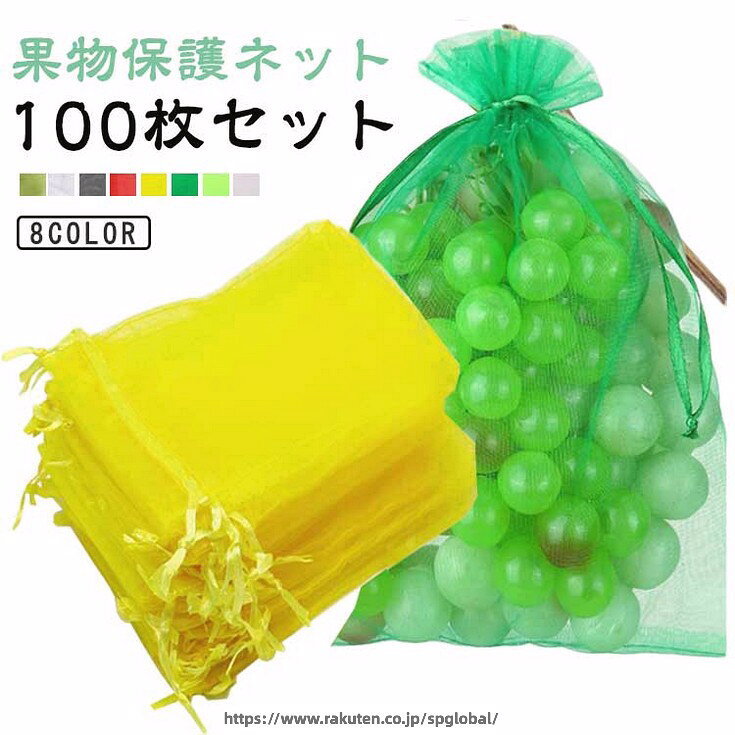 果物保護ネット 100枚セット 果物保護袋 野菜 フルーツネット 果物保護ネット メッシュ 防鳥ネット 園芸ネット 果物袋 保護ネット 防虫 ネット 保護果実 巾着袋 鳥よけ ガーデニング フルーツネット 結びやすい 果実袋 光通過