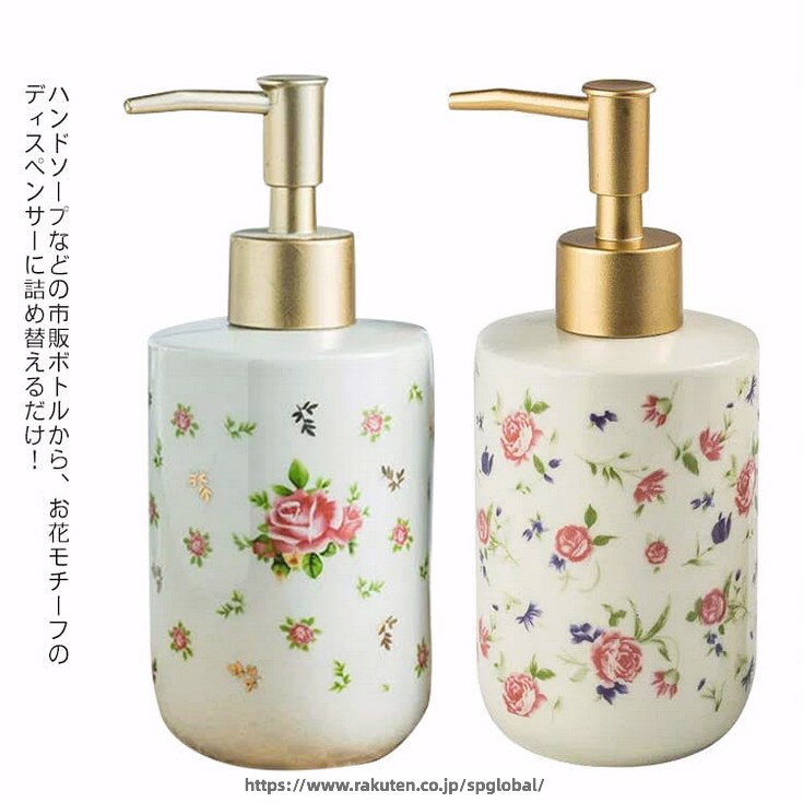 Rakuten - 陶器 お花モチーフ 詰め替えボトル 洗面所 ソープボトル ハンドソープ ハンドソープ セラミック おしゃれ キッチン 洗面台 シャンプーボトル ホテル 一人暮らし 引越し祝い ソープディスペンサー