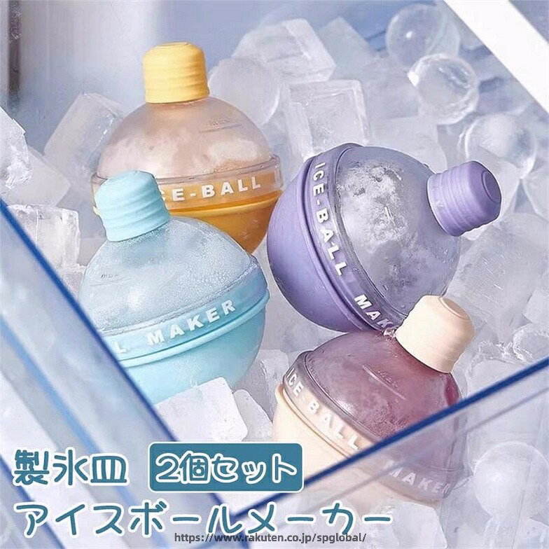 ●商品：製氷皿 アイスボールメーカー　2個セット ボール型 ●カラー：イェロー、ピンク、ブルー、パープル ●商品：2個セット（違うカラーを選択する場合、ぜひ備考欄にご記入してください） ●サイズ：丸氷直径6.7*8cm ●材質：AS＋食品グレードシリコン ●冷凍時間：6-8時間 ●冷蔵庫から取り出した後、約1〜3分間放置することをお勧めします。冷蔵庫から取り出した後、約1〜3分間放置して、押し出すだけで簡単に氷が取り出します。