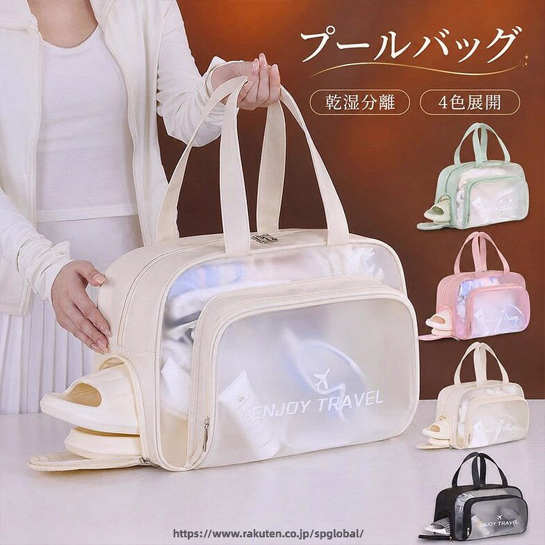 ●商品説明 素材：PVCなど 商品内容：プールバッグ カラー：4色選択 サイズ：写真通り プール・ジム・旅行など様々なシーンで活躍する多機能プールバッグ。 乾湿分離設計で濡れた物と乾いた物を分けて収納できます。 【乾湿分離設計】 濡れた水着やタオルを分けて収納できる便利な防水ポケット付き。 バッグの中を清潔に保ちます。 【シューズ収納ポケット】 靴やサンダルを分けて収納できる専用スペースを搭載。 ジムや旅行にも便利です。 【大容量収納】 水着・タオル・着替え・化粧ポーチなどをまとめて収納可能。 見た目以上の収納力を実現しました。 【撥水素材採用】 水滴や汚れに強く、お手入れも簡単。 プールや海、ジムなど幅広いシーンで活躍します。 【持ち運びやすい設計】 軽量で持ちやすく、通学やスポーツクラブにもおすすめです。 【様々なシーンに対応】 プール・スイミングスクール・ジム・ヨガ・温泉・サウナ・旅行・海水浴など幅広くご利用いただけます。 注意書き（購入前に必ずご確認ください）： ※記載寸法と実際の商品の寸法には、若干の誤差が生じる場合がございます。 ※お客様のモニター環境により、画像の色が実際の商品と異なって見える場合がございます。 ※海外製品の為、縫製基準が日本と異なるケースもあることから縫製が甘い・雑・糸の始末ができていない等が見受けられる場合もございます。 ●至急ご利用頂く場合、大量ご購入場合は事前にメールでご連絡お願いします。 ●何かご不明な点、ご要望などございましたら、お気軽に問い合わせください。 インポート商品について 当店では、国内外よりセレクトしたアイテムを取り扱っております。海外の商品につきましては各国の縫製基準をクリアしておりますが、日本の基準に比べ作りが大まかな部分がございます。 海外にて検品後、日本に到着後も当店にて検品をおこなっておりますが下記のような場合がございます。 ・縫製の糸の処理やボタンの縫い付けが甘い ・生地や付属品のインク臭 ・色違いの糸による縫製 ・柄合わせができていない ・製造、加工の際に生じる小さなシミやほつれ ・大まかな作りによる若干の形のゆがみ ・他繊維の混じりによる縫製 ・ベルトなどの穴の若干のゆがみ 以上のような場合での返品・交換はお受けできませんのであらかじめご了承くださいませ。 上記のような点が気になる方は海外製品をおすすめすることができませんので、あらかじめインポート商品をご理解頂きました上でのご購入をお願い致します。 「当該商品は自社販売と在庫を共有しているため、在庫更新のタイミングにより、在庫切れの場合やむをえずキャンセルさせていただく可能性があります。」