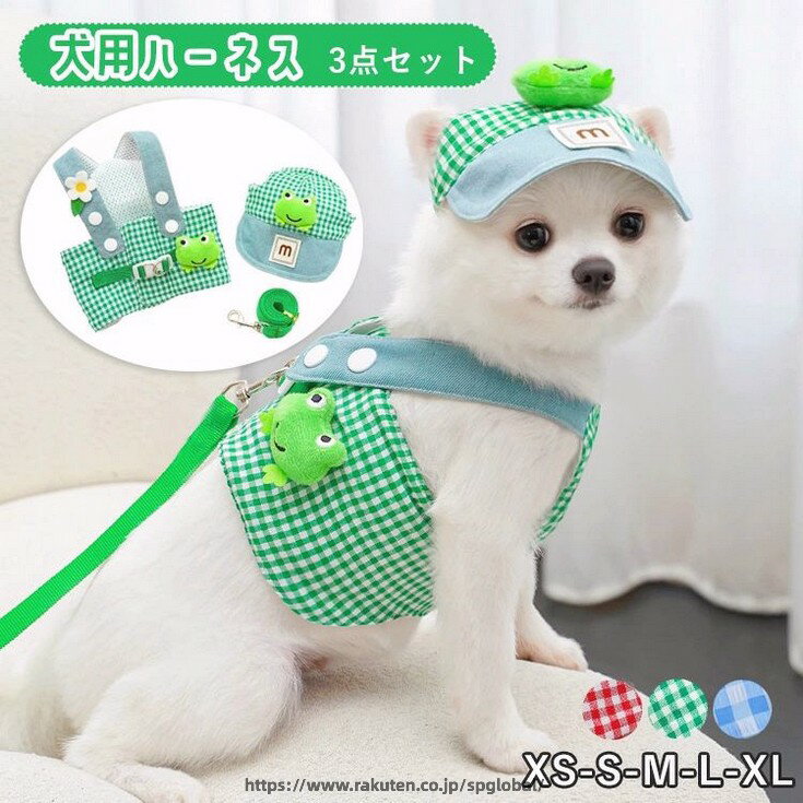 Rakuten - 犬服 ハーネス ベスト 背中開き 胴輪 帽子 リード 付き 3点セット けん引 おしゃれ かわいい 人気 可愛い お揃い ウェアハーネス ドッグウェア メッシュ裏地 通気性いい Dカン付き 猫兼用 小型犬 お出かけ お散歩 プレゼント インスタ映 XS S M L XL 3色