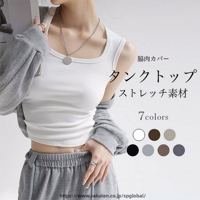 商品詳細 キレイなデコルテ部分を強調、スクエアネックタンクトップ 肌に優しいコットン+ハイストレッチ性のスパンデックスの混紡素材 吸湿性・通気性に優れ、素敵な着心地をもたらし、動きやすさも高い 大人女性ならではの美しいボディーラインを引き立てるシルエット 脇部分をしっかりカバー、ブラチラの心配もなくて安心感もアップ 飽きのこないシンプルデザインで、更にカラダ自体の美しさが目立つように コーデに馴染みやすい、落ち着いたくすみ系カラーを採用 定番のブラックやホワイトを始め、雰囲気の違う7色が用意されました カラー：ブラック　ホワイト　ライトグレー　カーキグリーン　ダークグレー　ライトグリーン　ブラウン 素材　コットン　スパンデックス サイズ（cm）　S　M　L　XL S　着丈50　バスト66　おすすめ体重35-47kg M　着丈52　バスト70　おすすめ体重47-55kg L　着丈54　バスト74　おすすめ体重55-62kg XL　着丈56　バスト78　おすすめ体重62-75kg ご注意：※素人採寸ですので、若干の誤差がございます、ご了承ください。 中国製 made in China 知っておいて頂きたいこと ※濡れたままの放置や長時間の浸漬はしないで下さい。※汗や雨で湿った状態では特に、注意が必要です。淡い色の衣類・バッグ等を一緒に使用される際にもご注意下さい。※平らな面に置いて測定しておりますので、実際に着用されるとサイズが異なる場合がございますが、予めご了承下さい。※画面上の色はブラウザや設定により、実物とは異なる場合があります。ご了承の上ご注文下さい。 メーカー希望小売価格はメーカーカタログに基づいて掲載しています■7色展開 美しいボディーラインを強調 レディースストレッチタンクトップ キレイなデコルテ部分を強調、スクエアネックタンクトップ 肌に優しいコットン+ハイストレッチ性のスパンデックスの混紡素材 吸湿性・通気性に優れ、素敵な着心地をもたらし、動きやすさも高い 大人女性ならではの美しいボディーラインを引き立てるシルエット 脇部分をしっかりカバー、ブラチラの心配もなくて安心感もアップ 飽きのこないシンプルデザインで、更にカラダ自体の美しさが目立つように コーデに馴染みやすい、落ち着いたくすみ系カラーを採用 定番のブラックやホワイトを始め、雰囲気の違う7色が用意されました
