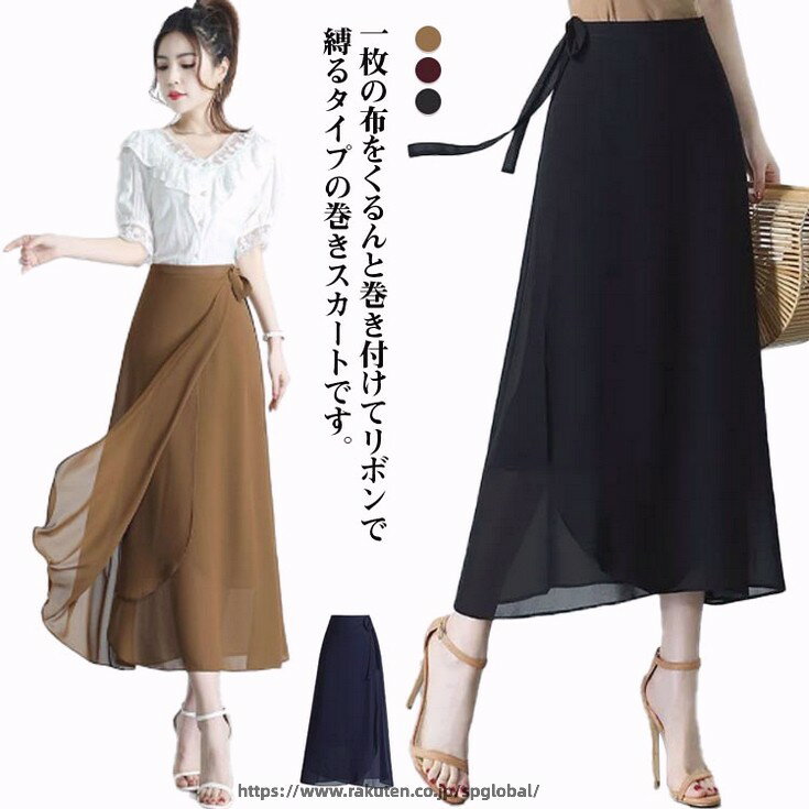 Rakuten - 巻きスカート レディース カジュアル 涼しい ロングスカート ゆったり ラップスカート スカート シフォン ふんわり 大人女性 きれいめ 上品 体型カバー Aライン 無地 リボン 無地 女性らしい 多色 大きいサイズ シンプル プレゼント ギフト