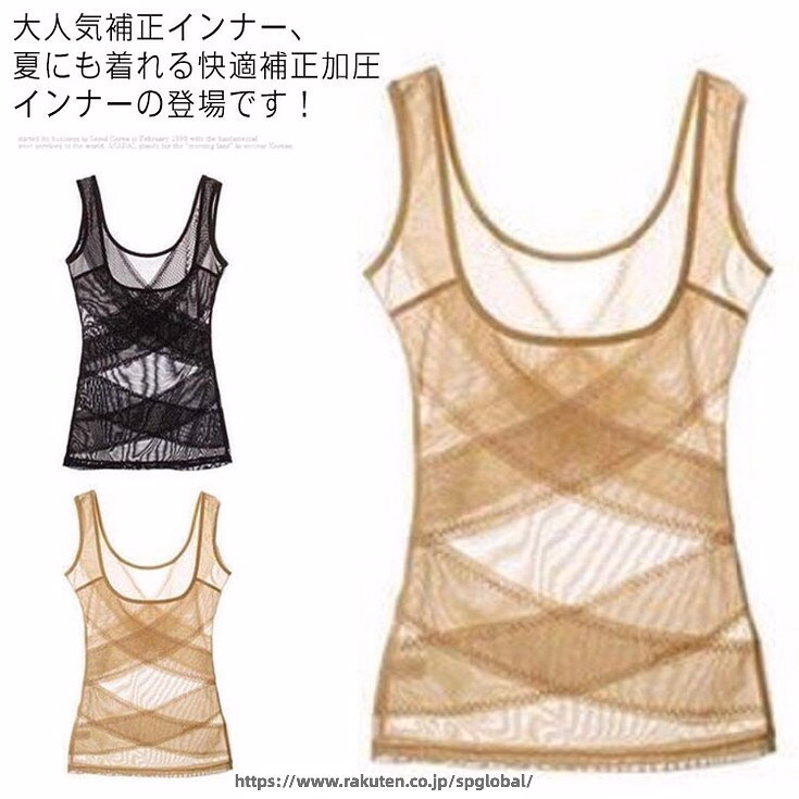 大人気補正インナー、夏にも着れる快適補正加圧インナーの登場です！ ：脇肉を寄せ集めてバストをふっくら魅力的なカタチに形成しますくびれメイク：伸縮性と弾力性を兼ね備えた特殊な製法によりウエストをきゅっと締めますヒップアップ：程よい着圧によりヒップ全体を包み込み、上へと誘導します伸縮性と通気性：夏でも快適に身につけられ、ストレスの感じにくい伸びを実現 サイズ L XL 2XL 3XL 4XL サイズについての説明 L 適応体重40-55kgXL 適応体重50-60kg2XL 適応体重60-67.5kg3XL 適応体重67.5-77.5kg4XL 適応体重77.5-87.5kg 素材 ポリエステル 色 黒色*肌色 黒色*黒色 肌色*肌色 備考 ●サイズ詳細等の測り方はスタッフ間で統一、徹底はしておりますが、実寸は商品によって若干の誤差(1cm〜3cm )がある場合がございますので、予めご了承ください。 ●商品の色は、撮影時の光や、お客様のモニターの色具合などにより、実際の商品と異なる場合がございます。あらかじめ、ご了承ください。 ●製品によっては、生地の特性上、洗濯時に縮む場合がございますので洗濯時はご注意下さいませ。 ▼色味の強い製品によっては他の衣類などに色移りする場合もございますので、速やかに（脱水、乾燥等）するようにお願いいたします。 ▼生地によっては摩擦や汗、雨などで濡れた時は、他の製品に移染する恐れがございますので、着用の際はご注意下さい。 ▼生地の特性上、やや匂いが強く感じられるものもございます。数日のご使用や陰干しなどで気になる匂いはほとんど感じられなくなります。