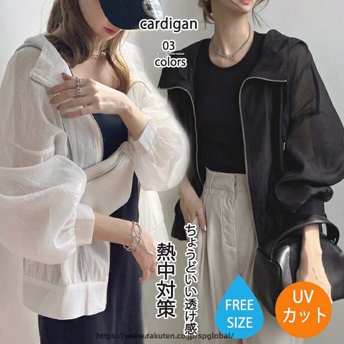 Rakuten - パーカー UVカット レディース フード付き シアーブルゾン 春 夏 長袖 薄手 ゆったり 透け感 ライトアウター 日焼け防止