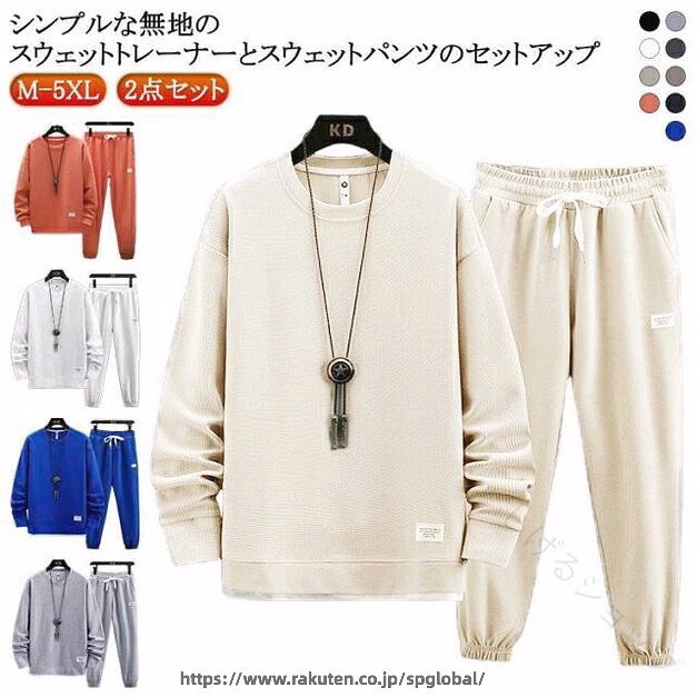 シンプルな無地のスウェットトレーナーとスウェットパンツのセットアップ。パジャマはご自宅用としてはもちろん、プレゼントとしても喜ばれます。薄手のTシャツ生地で、柔らかい風合いが爽やかで心地よいパジャマです。お家でゆったり過ごす時間も大切！優しい着心地ののルームウェアでリラックスタイムを楽しんでみてはいかがでしょうか☆ サイズ M L XL 2XL 3XL 4XL 5XL サイズについての説明 【M】おすすめ身長160-175cm おすすめ体重45-60kg【L】おすすめ身長165-175cm おすすめ体重60-67.5kg【XL】おすすめ身長170-180cm おすすめ体重67.5-75kg【2XL】おすすめ身長170-180cm おすすめ体重75-85kg【3XL】おすすめ身長175-180cm おすすめ体重85-90kg【4XL】おすすめ身長175-190cm おすすめ体重90-100kg【5XL】おすすめ身長175-190cm おすすめ体重100-115kg 素材 ポリエステル 色 上下セットダークグレー 上下セットライトグレー 上下セットブラック 上下セットベージュ 上下セットコーヒー 上下セットオレンジ 上下セットホワイト 上下セットネイビー 上下セットブルー 備考 ●サイズ詳細等の測り方はスタッフ間で統一、徹底はしておりますが、実寸は商品によって若干の誤差(1cm〜3cm )がある場合がございますので、予めご了承ください。 ●商品の色は、撮影時の光や、お客様のモニターの色具合などにより、実際の商品と異なる場合がございます。あらかじめ、ご了承ください。 ●製品によっては、生地の特性上、洗濯時に縮む場合がございますので洗濯時はご注意下さいませ。 ▼色味の強い製品によっては他の衣類などに色移りする場合もございますので、速やかに（脱水、乾燥等）するようにお願いいたします。 ▼生地によっては摩擦や汗、雨などで濡れた時は、他の製品に移染する恐れがございますので、着用の際はご注意下さい。 ▼生地の特性上、やや匂いが強く感じられるものもございます。数日のご使用や陰干しなどで気になる匂いはほとんど感じられなくなります。 指定された配送時間は承っておりません。【しげるショップ】シンプルな無地のスウェットトレーナーとスウェットパンツのセットアップ。パジャマはご自宅用としてはもちろん、プレゼントとしても喜ばれます。薄手のTシャツ生地で、柔らかい風合いが爽やかで心地よいパジャマです。お家でゆったり過ごす時間も大切！優しい着心地ののルームウェアでリラックスタイムを楽しんでみてはいかがでしょうか☆ サイズ M L XL 2XL 3XL 4XL 5XL サイズについての説明 【M】おすすめ身長160-175cm おすすめ体重45-60kg【L】おすすめ身長165-175cm おすすめ体重60-67.5kg【XL】おすすめ身長170-180cm おすすめ体重67.5-75kg【2XL】おすすめ身長170-180cm おすすめ体重75-85kg【3XL】おすすめ身長175-180cm おすすめ体重85-90kg【4XL】おすすめ身長175-190cm おすすめ体重90-100kg【5XL】おすすめ身長175-190cm おすすめ体重100-115kg 素材 ポリエステル 色 上下セットダークグレー 上下セットライトグレー 上下セットブラック 上下セットベージュ 上下セットコーヒー 上下セットオレンジ 上下セットホワイト 上下セットネイビー 上下セットブルー 備考 ●サイズ詳細等の測り方はスタッフ間で統一、徹底はしておりますが、実寸は商品によって若干の誤差(1cm〜3cm )がある場合がございますので、予めご了承ください。 ●商品の色は、撮影時の光や、お客様のモニターの色具合などにより、実際の商品と異なる場合がございます。あらかじめ、ご了承ください。 ●製品によっては、生地の特性上、洗濯時に縮む場合がございますので洗濯時はご注意下さいませ。 ▼色味の強い製品によっては他の衣類などに色移りする場合もございますので、速やかに（脱水、乾燥等）するようにお願いいたします。 ▼生地によっては摩擦や汗、雨などで濡れた時は、他の製品に移染する恐れがございますので、着用の際はご注意下さい。 ▼生地の特性上、やや匂いが強く感じられるものもございます。数日のご使用や陰干しなどで気になる匂いはほとんど感じられなくなります。 指定された配送時間は承っておりません。【しげるショップ】