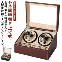 ワインディングマシーン 4本巻き 10本収納 腕時計収納 ウォッチケース 腕時計 自動巻き 保管 自動巻き上げ機 ウォッチワインダー ワインディングマシン 自動...