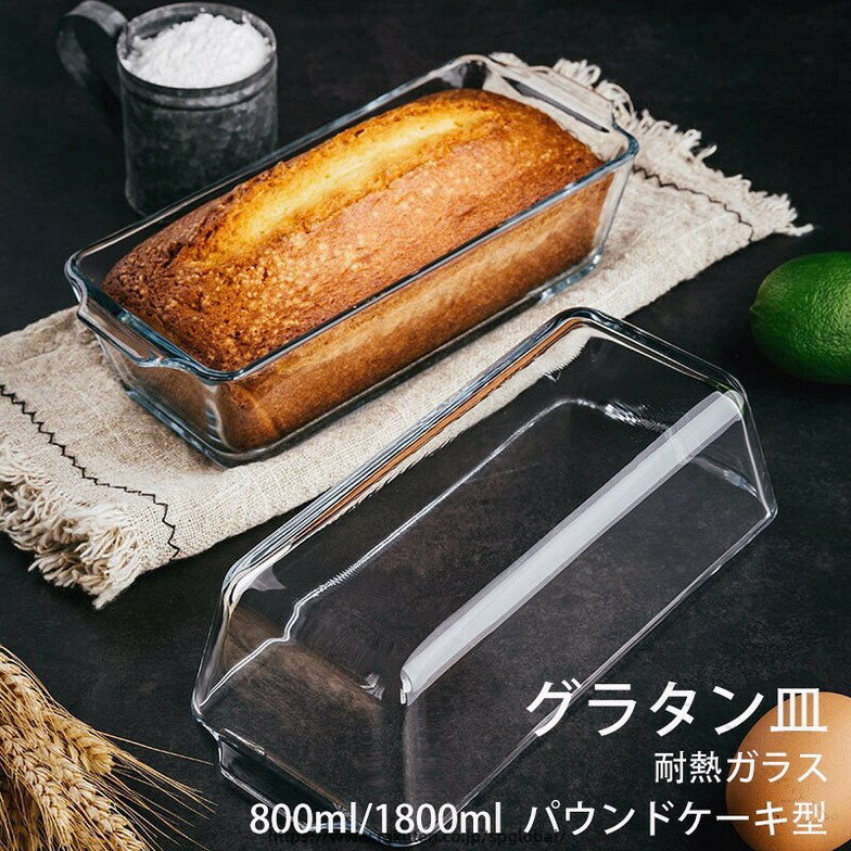 パウンドケーキ型 パウンド型 耐熱 耐熱ガラス 食洗機対応 焦げ付かない スリム 長...