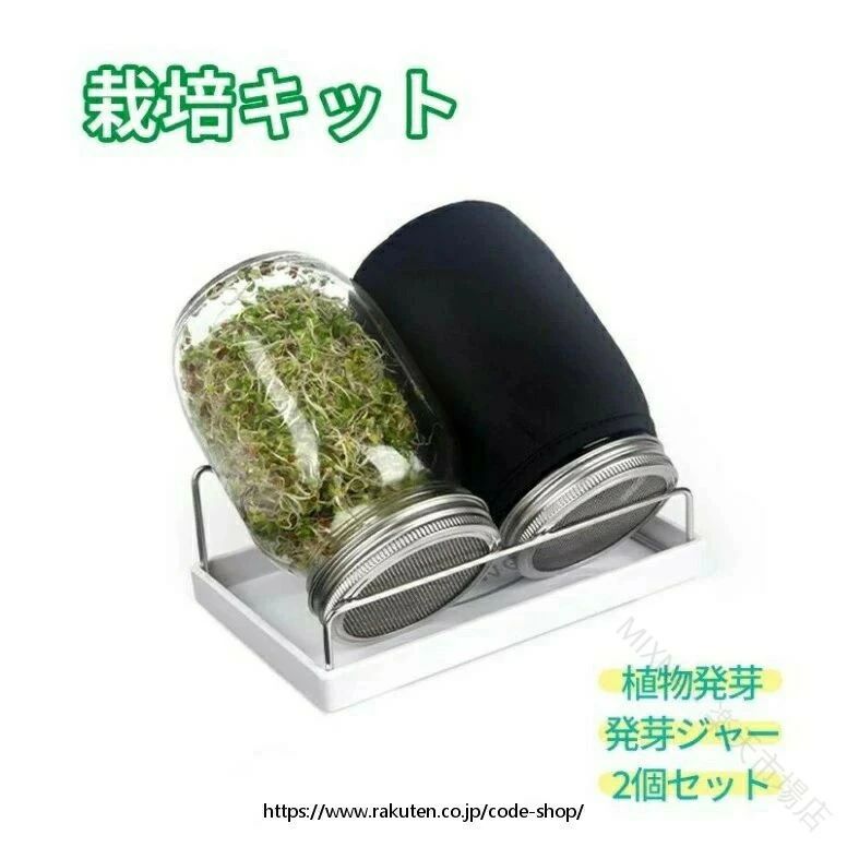 ご購入前にご確認ください ＜注意事項＞ ◎製造時期によりデザインや仕様に若干の変更がある場合がございます。予めご了承ください。 ◎製品は検品済みですが、輸入品の為、多少の擦り傷や汚れ等がある場合がございます。使用に問題はございません。傷や汚れによる返品交換は承っておりません。 ◎平置き・メジャー採寸ですので若干（1〜4cm）の誤差が生じる場合がございます。 ◎撮影の為、画質等の関係上、色などが実際の商品と若干違ってしまうこともあるかもしれませんがご理解のほどご入札ください。予めご了承ください。 ※詳細につきましてはご購入前にお問い合わせください。 【発送について】 以下の場合など、購入手続き完了後であっても、送料が変更になる場合があります。 注文内容に変更があった場合。 ◎キャンセル、返品、交換を行った場合。 ◎注文確認画面で「送料別」と表示されている場合。製品の形状が特殊なもので、配送方法の選択肢がシステム上にない場合。 ◎同一注文内での商品個数が多く、一つにまとめて配送ができない場合。(荷別れ、口別れとなってしまう場合)。 ◎同一注文内に、複数の配送方法が含まれている場合（例：クール便商品と常温商品など）。 ◎沖縄、離島、一部地域の送付先、9800円以上の注文しても、1800円の追加送料は必要です、予めご了承くださいませ。 上記のケース以外にも、ショップの設定によっては購入手続き完了後に送料が変更されることがあります。 購入手続き完了後に送料が変更される場合、まずはショップから送料についての連絡が来ますのでご確認ください。 【原産国／製造国: 中国】 .この発芽キットはステンレス製で耐久性が高く、トレイ付き2個セットで植物育成に最適です。ブロッコリースプラウト、落花生、スプラウト、大豆、もやし栽培に対応し、ジャー、ジャーキット、メイソン瓶、発芽ガラス容器としても使用可能。簡単排水と通気性の良いスタンド付き栽培容器で、栽培用容器、栽培キット、もやし、スプラウト栽培セットとして人気。初心者にも使いやすい栽培用トレイ付きで、家庭菜園や室内栽培におすすめの発芽キットです。。 指定された配送時間は承っておりません。【MIXNA - 楽天市場店】