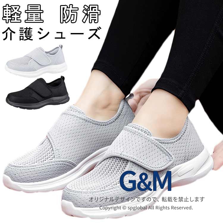 いつまでも快適な毎日を大切な方へ！履きやすく、脱がせやすい介護シューズで、安心の歩行サポート。介護する方も、される方も使いやすい介護シューズ。お年寄りの方はもちろん、リハビリやウォーキング用としても幅広く選ばれています。足への優しさはもちろん、簡単に履かせられるので、施設利用にも最適です。簡単な脱ぎ履き！面ファスナー仕様でフィット感を調節可能！足の甲部分が大きく開くデザインで、スムーズな着脱！軽やかな履き心地 軽量設計！長時間でも快適！滑りにくい靴底、特殊加工されたアウトソールで室内外問わず安心！耐久性と柔軟性を両立！柔らかく、丈夫な素材で快適な歩行をサポート。様々なシーンに対応！日常の散歩やウォーキング、病院や介護施設での使用、室内履き、デイサービスにも活躍！車椅子利用時のシューズとしてもおすすめ！ サイズ 36（23cm） 37（23.5cm） 38（24cm） 39（24.5cm） 40（25cm） 41（25.5cm） 42（26cm） 43（26.5cm） 44（27cm） 45（27.5cm） サイズについての説明 サイズ：36（23cm） 37（23.5cm） 38（24cm） 39（24.5cm） 40（25cm） 41（25.5cm） 42（26cm） 43（26.5cm） 44（27cm） 45（27.5cm）※サイズ計測には誤差が生じます。 素材 メッシュ ポリエステル MD 色 ブラック ライトグレー 備考 ●サイズ詳細等の測り方はスタッフ間で統一、徹底はしておりますが、実寸は商品によって若干の誤差(1cm〜3cm )がある場合がございますので、予めご了承ください。 ●製造ロットにより、細部形状の違いや、同色でも色味に多少の誤差が生じます。 ●パッケージは改良のため予告なく仕様を変更する場合があります。 ▼商品の色は、撮影時の光や、お客様のモニターの色具合などにより、実際の商品と異なる場合がございます。あらかじめ、ご了承ください。 ▼生地の特性上、やや匂いが強く感じられるものもございます。数日のご使用や陰干しなどで気になる匂いはほとんど感じられなくなります。 ▼同じ商品でも生産時期により形やサイズ、カラーに多少の誤差が生じる場合もございます。 ▼他店舗でも在庫を共有して販売をしている為、受注後欠品となる場合もございます。予め、ご了承お願い申し上げます。 ▼出荷前に全て検品を行っておりますが、万が一商品に不具合があった場合は、お問い合わせフォームまたはメールよりご連絡頂けます様お願い申し上げます。速やかに対応致しますのでご安心ください。