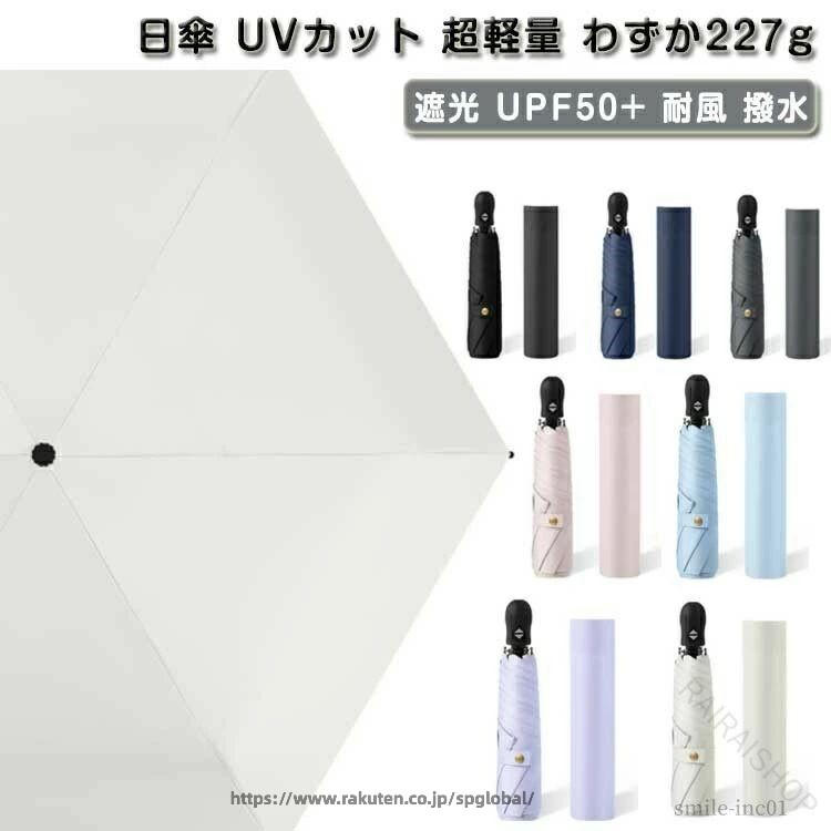 Rakuten - 傘 折り畳み傘 6本骨 晴雨兼用 ワンタッチ 日傘 遮光 UPF50+ 自動開閉 日焼け対策 超軽量 耐風 撥水 わずか227g UVカット 頑丈 頑丈 耐久性 強化 丈夫 軽量 コンパクト 携帯便利 折りたたみ式