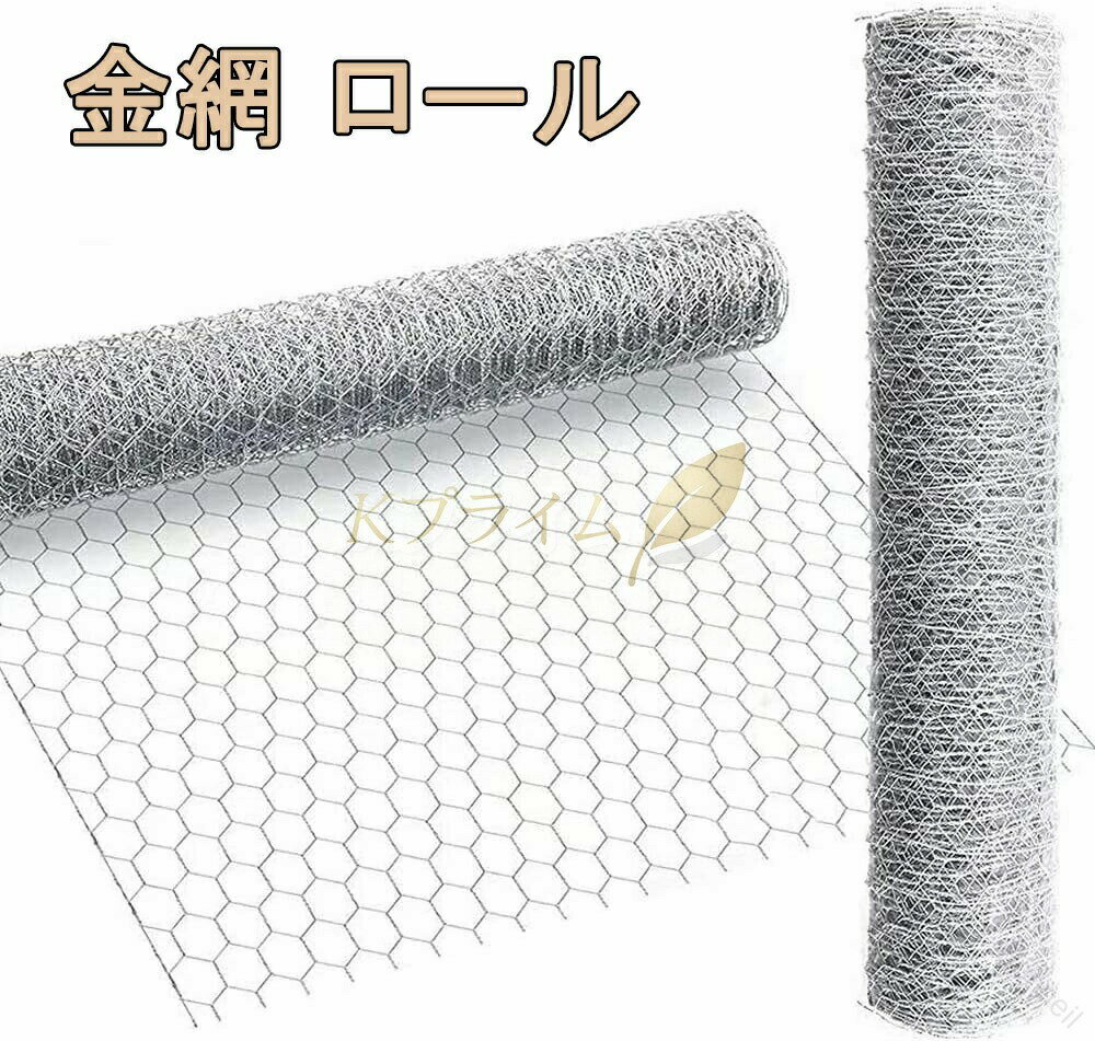商品説明商品詳細 【仕様】材質：亜鉛メッキ鉄線　網目：約3cm×5cm　線径：約0.5mm【優れた材質】金網は亜鉛メッキ鉄線でできており、防錆・防食に優れた性質を備え、屋外で長時間使用しても錆びにくい、長くお使いいただけます。【自由にDIY】カット、加工しやすいので、用途に合わせて自由にDIYできます。丈夫ながら軽量で、作業や持ち運びは楽です。【幅広い用途】亀甲金網は丈夫でちぎれにくいので、危険防止ための保護網に最適です。防獣用、養鶏用、園芸用、建築用まで幅広く利用されています。関連キーワード 金網 フェンス ロール スチールワイヤー メッシュフェンス 軽量 害獣ネット 柵 農園 ドッグラン 駐車場 進入防止注意事項 ※画像はご覧になっているモニターやPCなどの環境により、実物と多少カラーが異なる場合がございます。※ページに記載の通りですが、製造時期や改良などによって仕様が若干異なる場合がございますので何卒ご了承下さい。※基本的には全国一律送料無料と対応させていただきますが、ご送付先は沖縄・北海道など離島の場合は2500円の送料をご請求させていただきます、ご注文後追加送料があります。※色味やサイズが異なるなどのクレームはご対応致しかねますので、ご了承ください。※商品のサイズは採寸方法によって、若干な誤差が生じる場合はあります。ご了承ください。※こちらの対応と商品について何かご不満がありましたら、「レビュー」を付ける前に一度ショップとご連絡してお願いいたします、ショップの誠意を持って最後まで対応させていただきます。品質保証 ◎※販売している商品は全て新品未使用です、倉庫から出荷前に検品必要ですので、箱を開封する場合もございます、予めご了承くださいませ。◎※初期不良の場合は到着後3営業日以内にご連絡ください。◎※初期不良の場合は写真や動画を送って下さい、確認後無料で新品交換もしくは御返金致しますのでご連絡下さい。◎※写真や動画を送っていただけない場合は技術者と確認できません、返品返金対応出来ない可能性が御座います、予めご了承くださいませ。 【原産国／製造国: 中国】 .金網 ロール 幅1m×長さ1m 2m 10m 15m 20m 亀甲金網 メッシュ 防獣ネット 防鼠 防鳥 ネズミ ねずみ ヘビ ネズミよけ フェンス 園芸用 農業用 建築用 家庭菜園 鶏小屋 外敵対策 DIY 防犯 工事 侵入防止 ネットシート 金網ネット 防護ネット 防獣フェンス 防鳥ネット 防鼠ネット ネズミ侵入防止 ネズミ捕り 園芸フェンス 農業資材 家庭用防護 園芸保護 鶏小屋防護 ネット防護 施工簡単 ネットロール 便利資材 おすすめ 人気 ランキング セール。 指定された配送時間は承っておりません。【Bonneil】