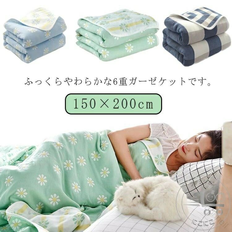 ?ふっくらやわらかな6重ガーゼケットです。 ?夏は汗を素早く吸収してさらさら、冬は層と層の間に空気を含んであたたか。 ?洗濯機でお洗濯可能です。ガーゼは乾きも早く、いつも清潔にお使いいただけます。 ?1枚でオールシーズン使えます。 サイズ 150×200cm サイズについての説明 【サイズ】150×200cm　　※上記サイズは平置き実寸になります。サイズ表の実寸法は商品によって1-3cm程度の誤差がある場合がございます。 素材 綿 色 グリーン花 グリーンブルー ブルーチェック 備考 ●サイズ詳細等の測り方はスタッフ間で統一、徹底はしておりますが、実寸は商品によって若干の誤差(1cm〜3cm )がある場合がございますので、予めご了承ください。 ●製造ロットにより、細部形状の違いや、同色でも色味に多少の誤差が生じます。 ●パッケージは改良のため予告なく仕様を変更する場合があります。 ▼商品の色は、撮影時の光や、お客様のモニターの色具合などにより、実際の商品と異なる場合がございます。あらかじめ、ご了承ください。 ▼生地の特性上、やや匂いが強く感じられるものもございます。数日のご使用や陰干しなどで気になる匂いはほとんど感じられなくなります。 ▼同じ商品でも生産時期により形やサイズ、カラーに多少の誤差が生じる場合もございます。 ▼他店舗でも在庫を共有して販売をしている為、受注後欠品となる場合もございます。予め、ご了承お願い申し上げます。 ▼出荷前に全て検品を行っておりますが、万が一商品に不具合があった場合は、お問い合わせフォームまたはメールよりご連絡頂けます様お願い申し上げます。速やかに対応致しますのでご安心ください。 【原産国／製造国: 中国】 .ガーゼケットは6重ガーゼ構造の綿コットン素材で、サマーブランケットやタオルケット、夏布団、肌掛け布団として使えます。優しい肌ざわりで丸洗いOK、涼感や通気性、吸汗速乾、軽量で柔らかく、抗菌・防臭機能もあり夏用寝具として最適です。子供や大人向けでおしゃれでかわいいデザイン、ギフトやプレゼントにもおすすめ。省エネ対策や寝冷え防止に春秋冬も使える人気ランキングのセール商品です。。 指定された配送時間は承っておりません。【Bonneil】