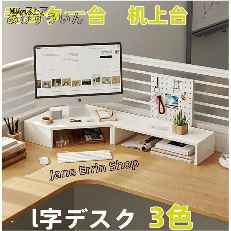 Rakuten - モニタースタンド収納ラック机上台卓上スタンド木製l字デスク二段大型やすい在宅勤務自立おしゃれ白60cm80cm