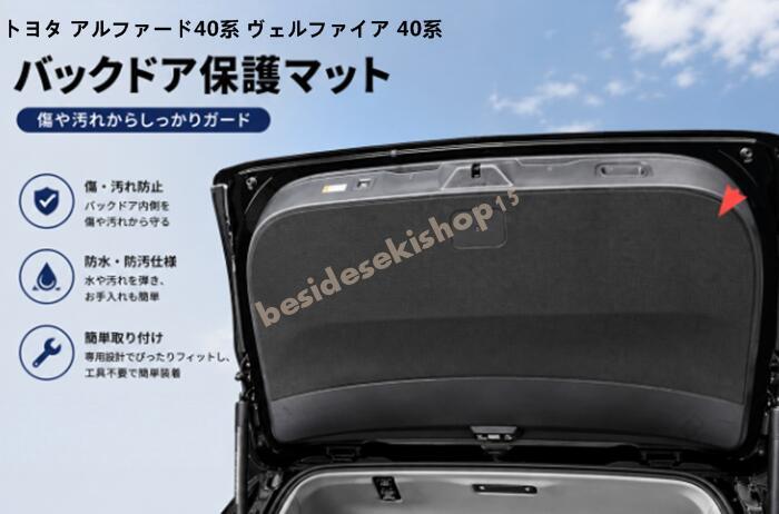 トヨタ アルファード 40系 ヴェルファイア 40系 テールゲート 保護 マット バックドア プロテクター 傷防止 汚れ防止 ラゲッジ 保護 1個 2種選択 09477 車用 カー用品 カーアクセサリー 車内