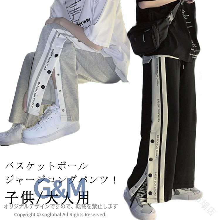 子供/大人用 バスケットボールジャージロングパンツ！適用範囲：春秋、普段厚さ、スポーツジム、トレーニング サイズ S M L XL 2XL 3XL サイズについての説明 Sお勧め身長140-150cm お勧め体重30-40kg Mお勧め身長150-165cm お勧め体重40-47.5kg Lお勧め身長160-170cm お勧め体重47.5-57.5kg XLお勧め身長165-175cm お勧め体重57.5-67.5kg 2XLお勧め身長170-178cm お勧め体重65-72.5kg 3XLお勧め身長17-181cm お勧め体重72.5-82.5kg 素材 ポリエステル 色 グレー ブラック 備考 ●サイズ詳細等の測り方はスタッフ間で統一、徹底はしておりますが、実寸は商品によって若干の誤差(1cm〜3cm )がある場合がございますので、予めご了承ください。 ●商品の色は、撮影時の光や、お客様のモニターの色具合などにより、実際の商品と異なる場合がございます。あらかじめ、ご了承ください。 ●製品によっては、生地の特性上、洗濯時に縮む場合がございますので洗濯時はご注意下さいませ。 ▼色味の強い製品によっては他の衣類などに色移りする場合もございますので、速やかに（脱水、乾燥等）するようにお願いいたします。 ▼生地によっては摩擦や汗、雨などで濡れた時は、他の製品に移染する恐れがございますので、着用の際はご注意下さい。 ▼生地の特性上、やや匂いが強く感じられるものもございます。数日のご使用や陰干しなどで気になる匂いはほとんど感じられなくなります。 .バスケットボール パンツ バスパン バスケットボールパンツ は 裾 ボタン と サイド ボタン が 特徴 の ロングパンツ です。春 秋 に 使える 3 タイプ の バリエーション から 選べ、ジュニア キッズ から 大人 男性 女性 まで 幅広い 対象 に 対応 しています。スナップ ボタン や サイドライン も 施されており、快適 な 着用感 と 機能性 を 両立 しています。。 指定された配送時間は承っておりません。【ANDU楽天市場店】