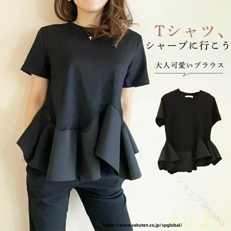 商品情報素材綿混紡厚さ普通伸縮性少しカラー黒サイズサイズ:S/M/L/XL（単位：CM）詳細図にあるサイズ表を参照して下さい。注意☆万が一商品がご満足をいただけない場合はお気軽にご連絡ください。※返品、交換は原則としてお受けしておりません。※初期不良の場合、未使用の商品のみ到着日から7日以内にご連絡頂ければご返金、交換対応させて頂きます。 .春 夏 に おすすめ の レディース チュニック T シャツ です。無地 で 裾 に フリル が あり、ペプラム デザイン の 半袖 トップス。カジュアル な ファッション に 最適 で 春夏 新作 として おしゃれ な 着こなし が 可能 です。。 指定された配送時間は承っておりません。【ショップShopaloi】
