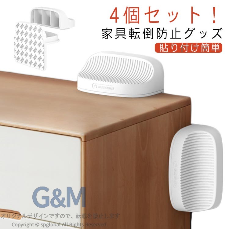 家具転倒防止ストッパーは、地震や突然の揺れから大切な家具を守るための必需品です。穴を開けることなく設置可能なこのストッパーは、粘着テープでしっかりと固定し、家具の転倒を効果的に防ぎます。高さを気にせずに使用できるため、様々なサイズや形状の家具に対応可能です。地震対策だけでなく、お子様がいる家庭においても安心の一品。家具が転倒することによる怪我から子供を守るための安全対策としても最適です。見た目もシンプルで、お部屋のインテリアを損なうことなく設置できます。耐震グッズとして、また日常生活の安全を守るために、この家具転倒防止ストッパーをお勧めします。地震の多い地域にお住まいの方はもちろん、どなたにも安心してご使用いただける商品です。【1】 地震の揺れや偶然の衝突による家具の転倒や移動を防止、家具を固定して安全を守る家具転倒防止キットです。家具の転倒を防止し、地震時に被害を最小限にする。高さを気にせず使える、家具と什器をしっかり固定して、小さなお子様のいる家庭では、子供のぶら下がりによる転倒アクシデントの防止にも役立ちます！【2】 接着剤で固定されているため、壁面に穴を開ける必要がありません。 また、取り外し可能なデザインはあらゆる種類の家具に適しています。【3】 両面吸着でしっかりと粘着します。液晶テレビ、パソコン、収納棚、様々な製品に貼り付けることができます。下側に耐震マットを貼るだけの簡単設置！接着面をいためません。【4】 壁と家具に設置することで、地震による大きな転倒事故を防ぎます。ご自宅内のタンス・本棚・キャビネットなど複数場所に使える。 サイズ 4個セット サイズについての説明 F 8*7.5cm 素材 ABS 色 ホワイト 備考 ●サイズ詳細等の測り方はスタッフ間で統一、徹底はしておりますが、実寸は商品によって若干の誤差(1cm〜3cm )がある場合がございますので、予めご了承ください。 ●製造ロットにより、細部形状の違いや、同色でも色味に多少の誤差が生じます。 ●パッケージは改良のため予告なく仕様を変更する場合があります。 ▼商品の色は、撮影時の光や、お客様のモニターの色具合などにより、実際の商品と異なる場合がございます。あらかじめ、ご了承ください。 ▼生地の特性上、やや匂いが強く感じられるものもございます。数日のご使用や陰干しなどで気になる匂いはほとんど感じられなくなります。 ▼同じ商品でも生産時期により形やサイズ、カラーに多少の誤差が生じる場合もございます。 ▼他店舗でも在庫を共有して販売をしている為、受注後欠品となる場合もございます。予め、ご了承お願い申し上げます。 ▼出荷前に全て検品を行っておりますが、万が一商品に不具合があった場合は、お問い合わせフォームまたはメールよりご連絡頂けます様お願い申し上げます。速やかに対応致しますのでご安心ください。