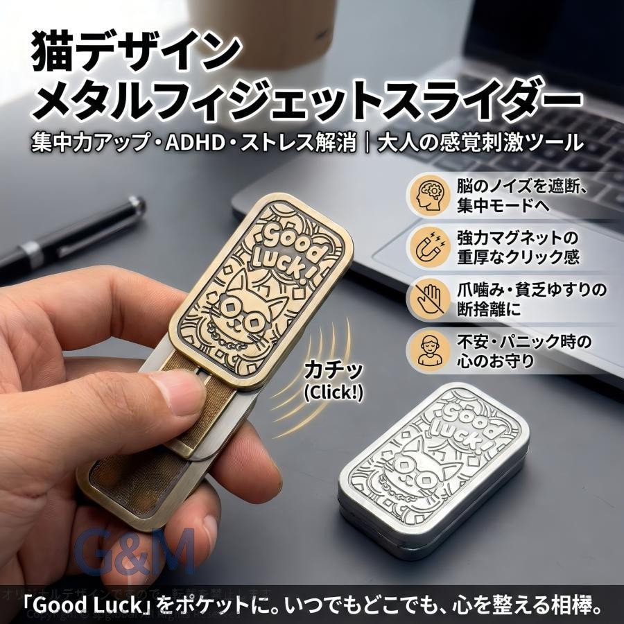 今、注目のストレス解消アイテム！話題のフィジェットスライダーで、日常に小さな癒しを 金属製の上質な手触り、スライド時の感触と心地よい音が忙しい毎日にリフレッシュの瞬間を届けます ゴールドは華やかに、シルバーはクールに。デスクに置いても、手に持っても絵になる。ポケットに忍ばせて、いつでもどこでも気分転換 金属の重厚感が手のひらにしっくり馴染む、大人の猫グッズ。職人技のような金属彫刻 ＜サイズ＞4.3*2.5*1.1cm ＜重量＞74g ＜カラー＞シルバー、ゴールド ＜検索用キーワード＞fidget spinner ハンドスピナー 高級 変形 日本製 フィ ジェット トイ 手持ち無沙汰解消グッズ 暇つぶしグッズ 音叉 ハンドスピナー ストレス解消 グッズ ふぃじぇっとトイ ガジェットトイ 静音 無音 銃 ストレス解消今、注目のストレス解消アイテム！話題のフィジェットスライダーで、日常に小さな癒しを 金属製の上質な手触り、スライド時の感触と心地よい音が忙しい毎日にリフレッシュの瞬間を届けます ゴールドは華やかに、シルバーはクールに。デスクに置いても、手に持っても絵になる。ポケットに忍ばせて、いつでもどこでも気分転換 金属の重厚感が手のひらにしっくり馴染む、大人の猫グッズ。職人技のような金属彫刻 ＜サイズ＞4.3*2.5*1.1cm ＜重量＞74g ＜カラー＞シルバー、ゴールド ＜検索用キーワード＞fidget spinner ハンドスピナー 高級 変形 日本製 フィ ジェット トイ 手持ち無沙汰解消グッズ 暇つぶしグッズ 音叉 ハンドスピナー ストレス解消 グッズ ふぃじぇっとトイ ガジェットトイ 静音 無音 銃 ストレス解消