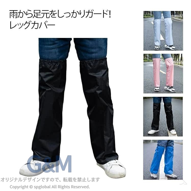 雨から足元をしっかりガード！レッグカバー【自転車・バイク走行時の水はね対策に】雨の日の泥はねや水はねから、ズボンや靴周りをしっかり保護。軽量で折りたたみ可能なため、バッグに入れて持ち運びも簡単です。【簡単着用】ゴム＋紐のシンプル設計で、どんな服装の上からでもサッと装着可能。着脱しやすく、急な雨でもすぐに対応できます。【幅広い用途】雨の日の通勤・通学はもちろん、畑仕事、ガーデニング、アウトドア作業などにも活躍。足元を汚したくないシーンにおすすめです。 サイズ L XL 2XL サイズについての説明 L 長さ42cm 履き口周り44cm ゴムの伸縮範囲28-44cm 推奨身長130-155cmXL 長さ48cm 履き口周り50cm ゴムの伸縮範囲28-50cm 推奨身長155-175cmXXL 長さ65cm 履き口周り58cm ゴムの伸縮範囲28-58cm 推奨身長175-190cm 素材 ポリエステル 色 ブラック ピンク ブルー グレー 備考 ●サイズ詳細等の測り方はスタッフ間で統一、徹底はしておりますが、実寸は商品によって若干の誤差(1cm〜3cm )がある場合がございますので、予めご了承ください。 ●商品の色は、撮影時の光や、お客様のモニターの色具合などにより、実際の商品と異なる場合がございます。あらかじめ、ご了承ください。 ●製品によっては、生地の特性上、洗濯時に縮む場合がございますので洗濯時はご注意下さいませ。 ▼色味の強い製品によっては他の衣類などに色移りする場合もございますので、速やかに（脱水、乾燥等）するようにお願いいたします。 ▼生地によっては摩擦や汗、雨などで濡れた時は、他の製品に移染する恐れがございますので、着用の際はご注意下さい。 ▼生地の特性上、やや匂いが強く感じられるものもございます。数日のご使用や陰干しなどで気になる匂いはほとんど感じられなくなります。 【原産国／製造国: 中国】 .足カバー 大人用 防水 バイク 膝下 撥水レインカバー レッグカバー レディース 雨 悪天候 雨具 泥除け 撥油 防汚 雨よけ 軽量 コンパクト メンズ 通学 自転車 登山 雪山 アウトドア 防災 携帯 梅雨対策 足元ガード 雨天用 反射材付き 雨対策 通勤 通学 濡れ防止 雨具用品 レインカバー 足保護。 指定された配送時間は承っておりません。【高川ストア】