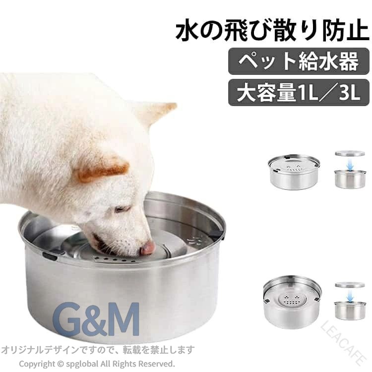 ウォーターボウル 給水器 1L 3L 大容量 水飲み器 ペット 犬 猫 中型犬 小型犬 滑り止め こぼれない 飛沫防止 口濡れない 錆びない カビ防止 早飲み防止 お手入れ簡単 置き型 皿 ステンレス