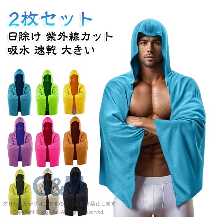 首からかぶるだけで日焼けを防ぐ冷感ケープの2枚セットです。紫外線カットで肌を守りながら、吸水・速乾で海やプールでも快適に使えます。大きいサイズで体を包み込み、連帽タイプで頭も日差しから守ります。海水浴やキャンプ、ヨガなどアウトドアの日除けに大活躍します。ご使用前に初回使用前は必ず単品で洗濯してください。色移り防止になります。効果的な使い方1.ぬらす 本体にしっかり吸水させてください。2.しぼる 水が滴らない程度に軽くしぼってください。3.ふる 数回強く振ってください。生地温度が低下し、冷たくなります。冷たくなくなったら、1〜3を繰り返してください。 サイズ スカイブルー ホットピンク 黒 グレー ネオングリーン 金色 アップルグリーン パープル オレンジ サイズについての説明 サイズ：約140×60cm※画像の商品は光の照射や角度により、実物と色味が異なる場合がございます。また表示のサイズ感と実物は若干異なる場合もございますので、予めご了承ください。※サイズ詳細等の測り方はスタッフ間で統一、徹底はしておりますが、実寸は商品によって若干の誤差がある場合がございますので、予めご了承ください。 素材 ポリエステル 色 スカイブルー ホットピンク 黒 グレー ネオングリーン 金色 アップルグリーン パープル オレンジ 備考 ●サイズ詳細等の測り方はスタッフ間で統一、徹底はしておりますが、実寸は商品によって若干の誤差(1cm〜3cm )がある場合がございますので、予めご了承ください。 ●製造ロットにより、細部形状の違いや、同色でも色味に多少の誤差が生じます。 ●パッケージは改良のため予告なく仕様を変更する場合があります。 ▼商品の色は、撮影時の光や、お客様のモニターの色具合などにより、実際の商品と異なる場合がございます。あらかじめ、ご了承ください。 ▼生地の特性上、やや匂いが強く感じられるものもございます。数日のご使用や陰干しなどで気になる匂いはほとんど感じられなくなります。 ▼同じ商品でも生産時期により形やサイズ、カラーに多少の誤差が生じる場合もございます。 ▼他店舗でも在庫を共有して販売をしている為、受注後欠品となる場合もございます。予め、ご了承お願い申し上げます。 ▼出荷前に全て検品を行っておりますが、万が一商品に不具合があった場合は、お問い合わせフォームまたはメールよりご連絡頂けます様お願い申し上げます。速やかに対応致しますのでご安心ください。