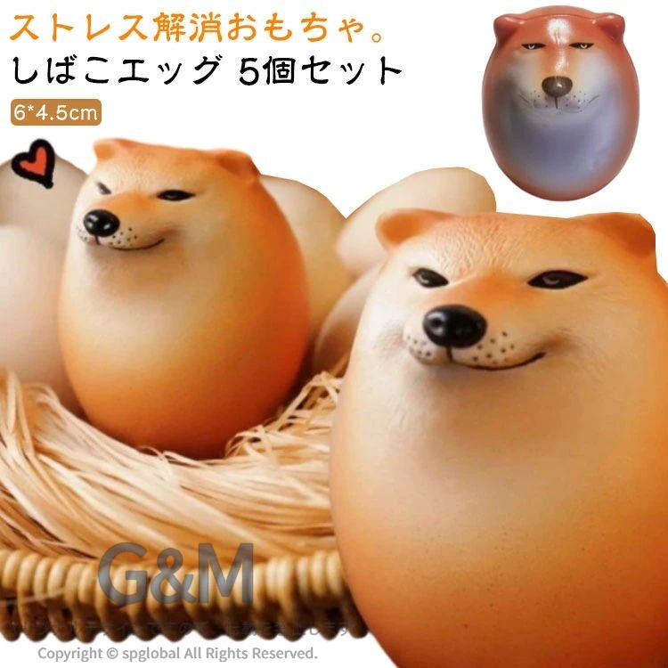 【5個入り】 スクイーズおもちゃ シバコ 犬 柴犬 卵 たまご エッグドッグ わんちゃん いぬ 5個セット フィジェット 低反発 ストレス解消