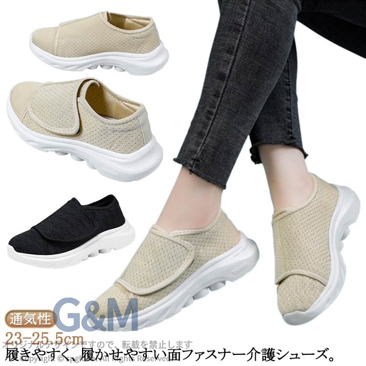 履きやすく、履かせやすい面ファスナー介護シューズ。ガバッと大きく開く面ファスナー、履きやすいのはもちろんのこと、履かせやすいので介護用シューズ・リハビリ用シューズとして最適。アッパーはメッシュ素材で通気性良い。インソールは足にやさしくフィットし通気性もよいインソール設計にして、汗も早速に排出できて、優しくて快適な歩行を実現。アウトソールは耐摩耗性に優れたMDゴムにて付着力強く、滑りにくく、つま先を巻き上げているので、転倒の心配なしの介護靴。柔らかくてクッション性が高いので、地面との反発力を高め、グリップ性が向上し、安心して履きやすい高齢者用シューズです。滑りにくいアウトソール、防滑や防震機能付きの優れたクッション性があり、耐磨耗性は抜群、雨の日や室内履きでも疲れにくさと歩行時の安定・安心を叶えます。介護シューズ、介護靴、リハビリシューズ、介護用の靴、高齢者シューズ、お年寄りシューズ、急な入院やオフィスでの仕事履き、普段履き、上履きなどとしても良いです。シニアシューズとして、年配者、幅広、甲高、外反母趾な人にもおオススメ、履きやすくて、履かせもしやすいです。 サイズ 23cm 23.5cm 24cm 24.5cm 25cm 25.5cm サイズについての説明 素材 色 ブラック ベージュ 備考 ●サイズ詳細等の測り方はスタッフ間で統一、徹底はしておりますが、実寸は商品によって若干の誤差(1cm〜3cm )がある場合がございますので、予めご了承ください。 ●商品の色は、撮影時の光や、お客様のモニターの色具合などにより、実際の商品と異なる場合がございます。あらかじめ、ご了承ください。 ●製品によっては、生地の特性上、洗濯時に縮む場合がございますので洗濯時はご注意下さいませ。 ▼色味の強い製品によっては他の衣類などに色移りする場合もございますので、速やかに（脱水、乾燥等）するようにお願いいたします。 ▼生地によっては摩擦や汗、雨などで濡れた時は、他の製品に移染する恐れがございますので、着用の際はご注意下さい。 ▼生地の特性上、やや匂いが強く感じられるものもございます。数日のご使用や陰干しなどで気になる匂いはほとんど感じられなくなります。