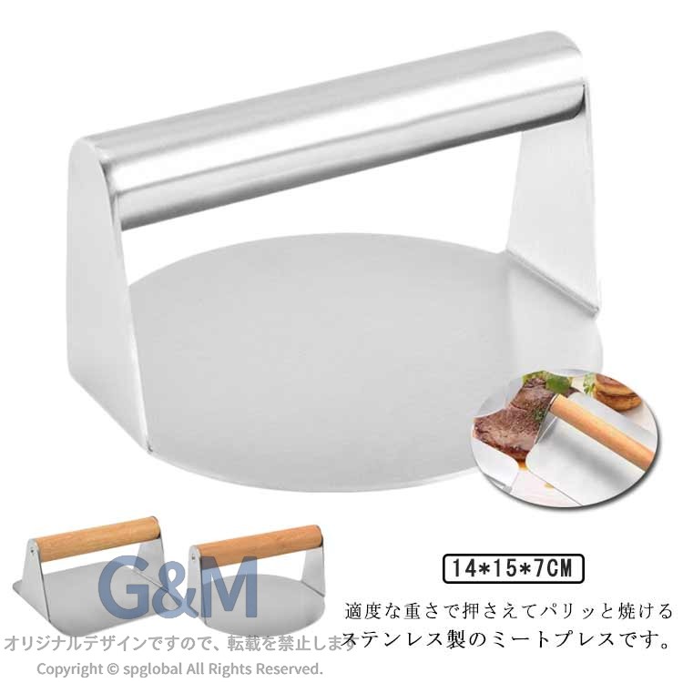 適度な重さで押さえてパリッと焼けるステンレス製のミートプレスです。食品グレード高品質のステンレス鋼を使用し、耐久性、耐食性に優れます。滑らかな表面は使い終わた後のお手入れがとても便利です。ミートプレスは食材を均一に加熱させることができます。肉のソリを抑え美味しく、表面をカリカリに仕上げます。ハンバーグだけではなく餃子、焼肉、ステーキなどにも対応できます。 サイズ 木製ハンドル 金属ハンドル サイズについての説明 F　14*15*7cm 素材 ステンレス製 色 丸型 角型 備考 ●サイズ詳細等の測り方はスタッフ間で統一、徹底はしておりますが、実寸は商品によって若干の誤差(1cm〜3cm )がある場合がございますので、予めご了承ください。 ●製造ロットにより、細部形状の違いや、同色でも色味に多少の誤差が生じます。 ●パッケージは改良のため予告なく仕様を変更する場合があります。 ▼商品の色は、撮影時の光や、お客様のモニターの色具合などにより、実際の商品と異なる場合がございます。あらかじめ、ご了承ください。 ▼生地の特性上、やや匂いが強く感じられるものもございます。数日のご使用や陰干しなどで気になる匂いはほとんど感じられなくなります。 ▼同じ商品でも生産時期により形やサイズ、カラーに多少の誤差が生じる場合もございます。 ▼他店舗でも在庫を共有して販売をしている為、受注後欠品となる場合もございます。予め、ご了承お願い申し上げます。 ▼出荷前に全て検品を行っておりますが、万が一商品に不具合があった場合は、お問い合わせフォームまたはメールよりご連絡頂けます様お願い申し上げます。速やかに対応致しますのでご安心ください。