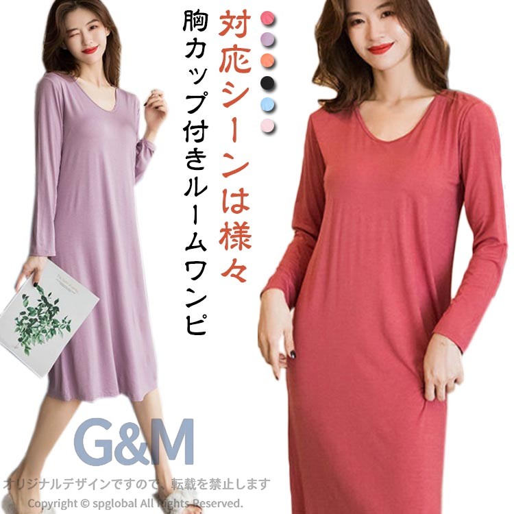 【胸カップ付きルームワンピ】パッドが取り外す不可のナイトブラとパジャマワンピースが一緒になったデザイン。おうちでも可愛く過ごせるっすり快眠できるルームウェア。家でも外出先でも着られます。家ではリラックス、外でご近所さんにあっても恥ずかしくない外出着兼部屋着です。【対応シーンは様々】お部屋でのリラックスタイムや、就寝時のパジャマ、ルームウェア、ナイトウェア、パジャマ、寝間着、便利服、旅行、部屋着等ご使用いただけます。20代/30代/40代/50代まで年齢問わず着れます。ふんわりソフトな肌触りと軽い着心地はお風呂上がりにも気持ちがいいです。さらりとした着心地で優しい肌触り。 サイズ M L XL 2XL サイズについての説明 M 着丈104CM バスト88CM 袖丈19CM お勧め身長150-160CM お勧め体重40-50KGL 着丈106CM バスト91CM 袖丈20CM お勧め身長155-165CM お勧め体重50-60KGXL 着丈108CM バスト94CM 袖丈21CM お勧め身長160-170CM お勧め体重60-70KG2XL 着丈110CM バスト97CM 袖丈22CM お勧め身長160-175CM お勧め体重70-80KG※サイズ表の実寸法は商品によって1-3cm程度の誤差がある場合がございます。 素材 ポリエステル 色 レッド パープル オレンジ ブラック ブルー ピンク 備考 ●サイズ詳細等の測り方はスタッフ間で統一、徹底はしておりますが、実寸は商品によって若干の誤差(1cm〜3cm )がある場合がございますので、予めご了承ください。 ●商品の色は、撮影時の光や、お客様のモニターの色具合などにより、実際の商品と異なる場合がございます。あらかじめ、ご了承ください。 ●製品によっては、生地の特性上、洗濯時に縮む場合がございますので洗濯時はご注意下さいませ。 ▼色味の強い製品によっては他の衣類などに色移りする場合もございますので、速やかに（脱水、乾燥等）するようにお願いいたします。 ▼生地によっては摩擦や汗、雨などで濡れた時は、他の製品に移染する恐れがございますので、着用の際はご注意下さい。 ▼生地の特性上、やや匂いが強く感じられるものもございます。数日のご使用や陰干しなどで気になる匂いはほとんど感じられなくなります。