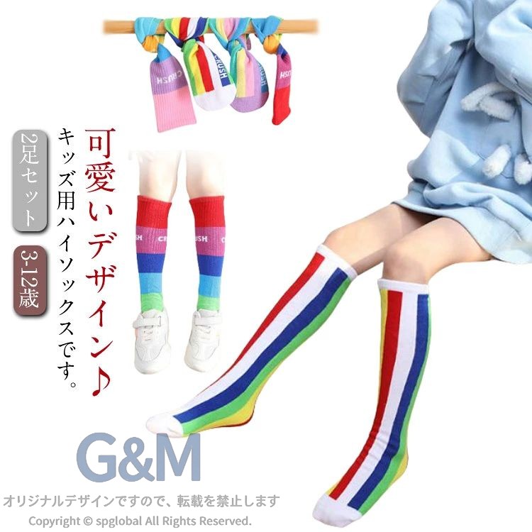 キッズ 2足セット ハイソックス ジュニア 可愛い 子供用 ストライプ グラデーショ...
